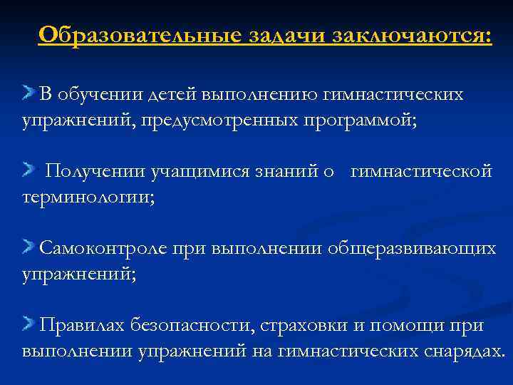 Образовательные задачи заключаются: В обучении детей выполнению гимнастических упражнений, предусмотренных программой; Получении учащимися знаний