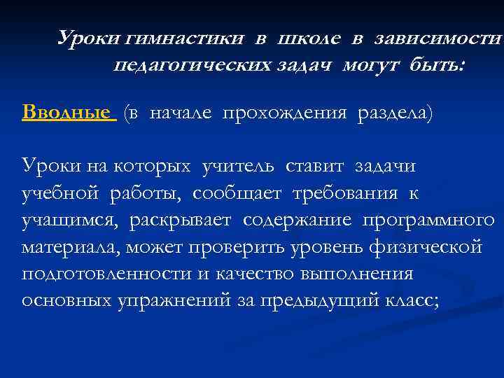 Уроки гимнастики в школе в зависимости педагогических задач могут быть: Вводные (в начале прохождения