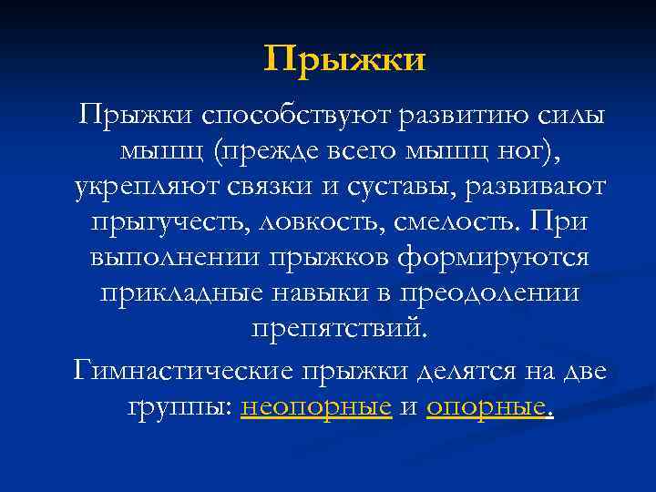 Прыжки способствуют развитию силы мышц (прежде всего мышц ног), укрепляют связки и суставы, развивают