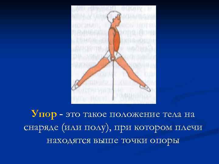 Упор - это такое положение тела на снаряде (или полу), при котором плечи находятся