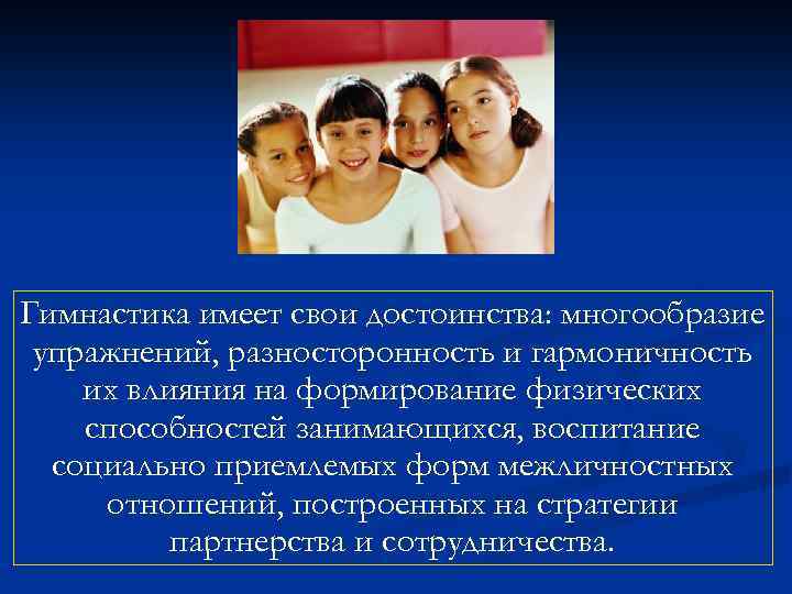 Гимнастика имеет свои достоинства: многообразие упражнений, разносторонность и гармоничность их влияния на формирование физических