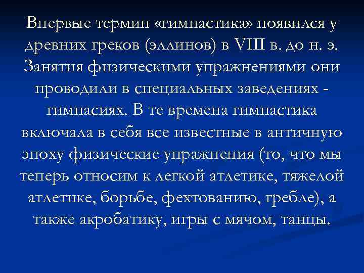 Впервые термин «гимнастика» появился у древних греков (эллинов) в VIII в. до н. э.