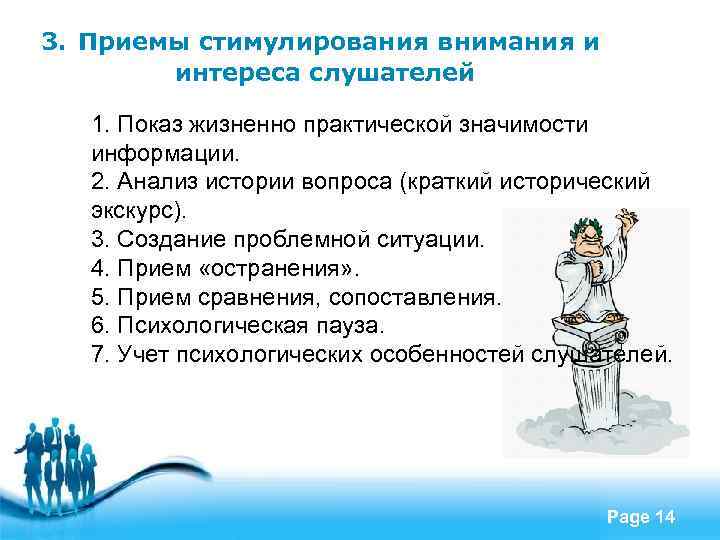 3. Приемы стимулирования внимания и интереса слушателей 1. Показ жизненно практической значимости информации. 2.