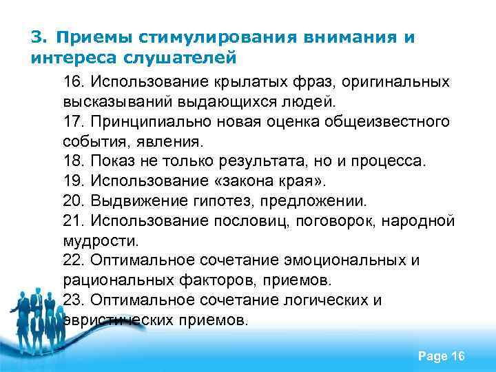 3. Приемы стимулирования внимания и интереса слушателей 16. Использование крылатых фраз, оригинальных высказываний выдающихся