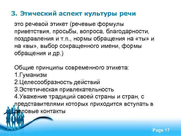 3. Этический аспект культуры речи это речевой этикет (речевые формулы приветствия, просьбы, вопроса, благодарности,