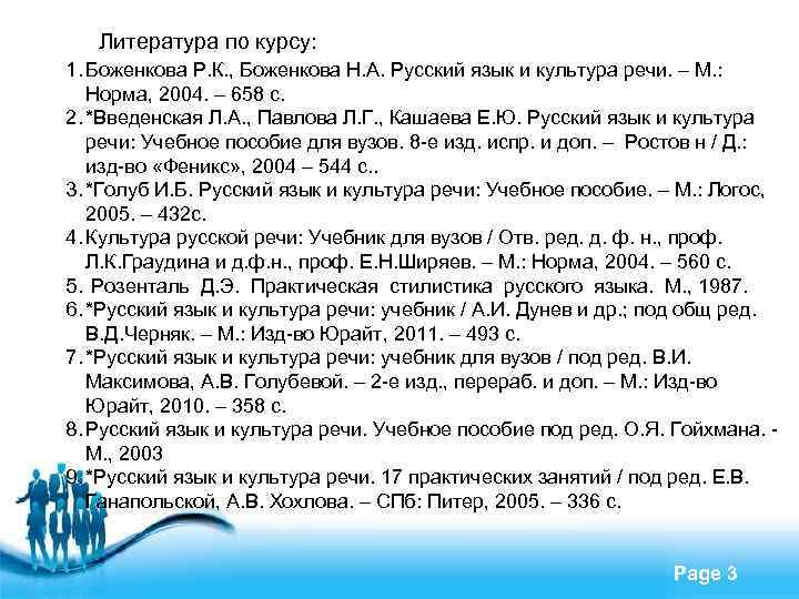 Литература по курсу: 1. Боженкова Р. К. , Боженкова Н. А. Русский язык и