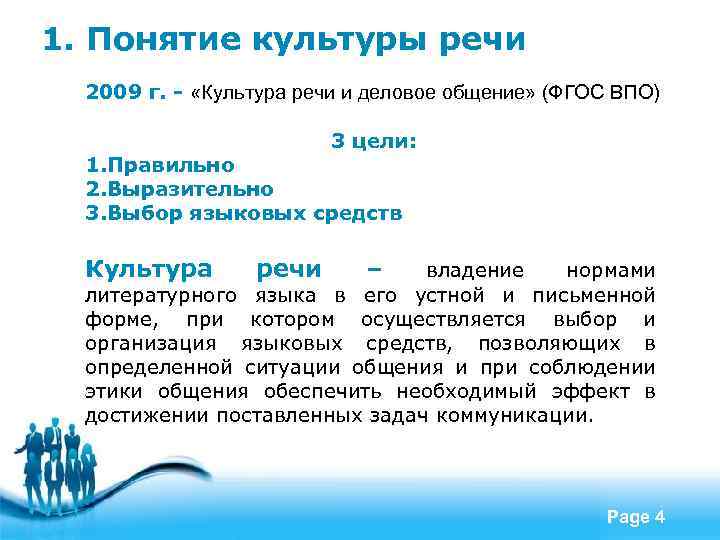 1. Понятие культуры речи 2009 г. - «Культура речи и деловое общение» (ФГОС ВПО)