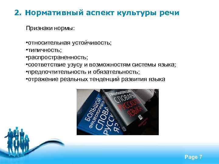 2. Нормативный аспект культуры речи Признаки нормы: • относительная устойчивость; • типичность; • распространенность;