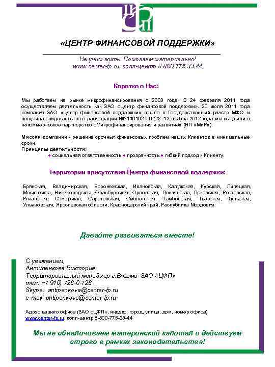  «ЦЕНТР ФИНАНСОВОЙ ПОДДЕРЖКИ» Не учим жить. Помогаем материально! www. center-fp. ru, колл-центр 8