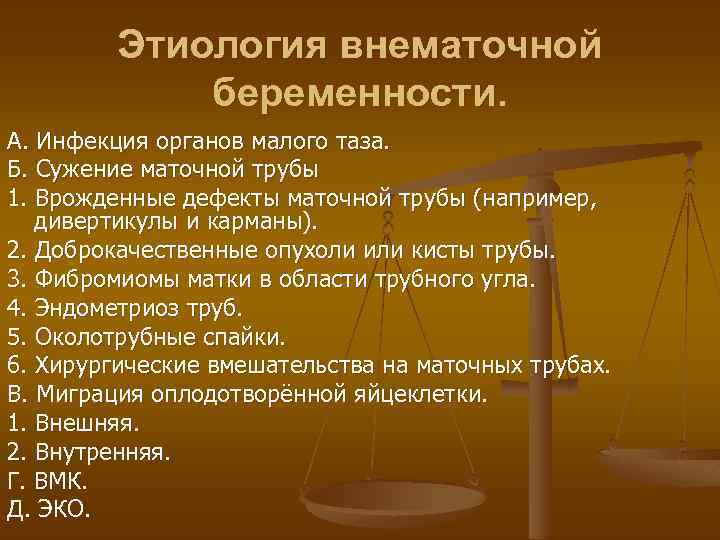Этиология внематочной беременности. А. Инфекция органов малого таза. Б. Сужение маточной трубы 1. Врожденные