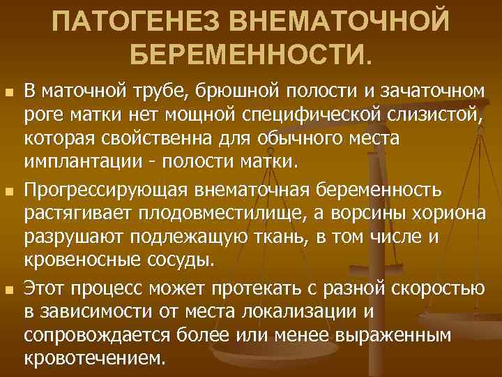 ПАТОГЕНЕЗ ВНЕМАТОЧНОЙ БЕРЕМЕННОСТИ. n n n В маточной трубе, брюшной полости и зачаточном роге