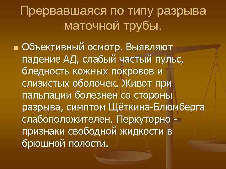 Прервавшаяся по типу разрыва маточной трубы. n Объективный осмотр. Выявляют падение АД, слабый частый