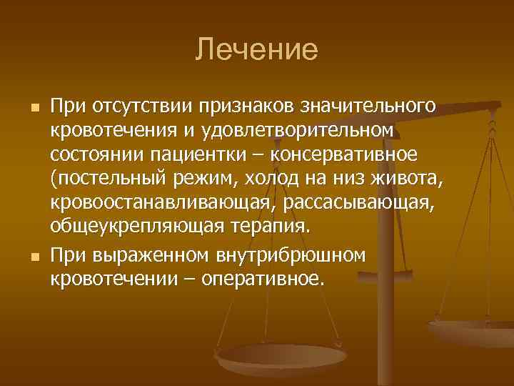 Лечение n n При отсутствии признаков значительного кровотечения и удовлетворительном состоянии пациентки – консервативное