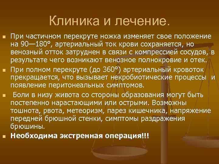 Клиника и лечение. n n При частичном перекруте ножка изменяет свое положение на 90—