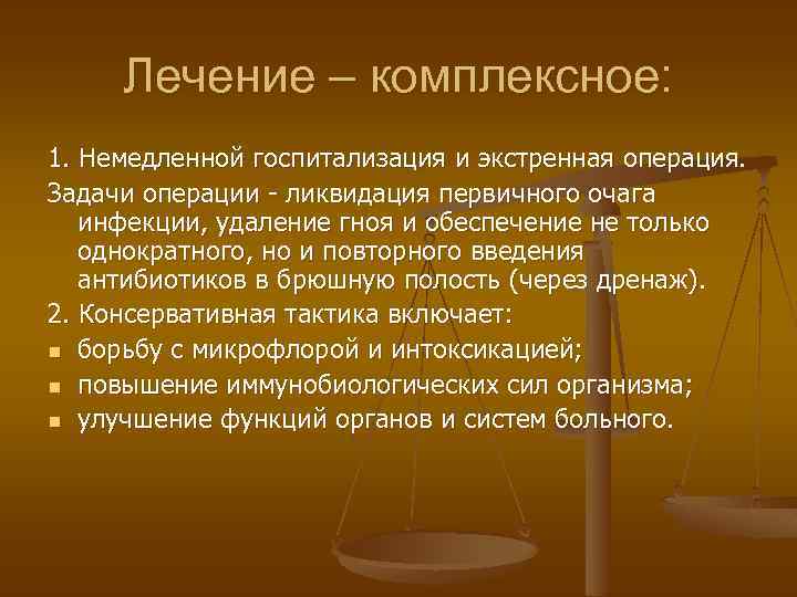 Лечение – комплексное: 1. Немедленной госпитализация и экстренная операция. Задачи операции - ликвидация первичного