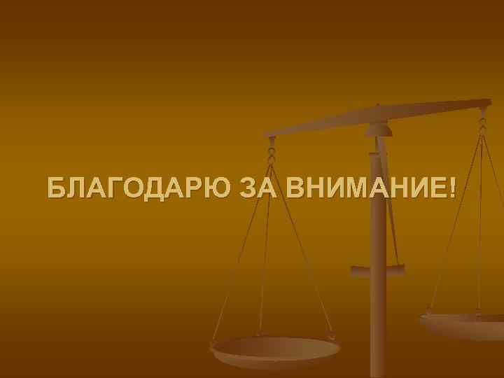 БЛАГОДАРЮ ЗА ВНИМАНИЕ! 