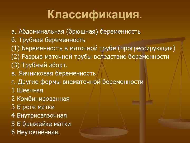 Классификация. а. Абдоминальная (брюшная) беременность б. Трубная беременность (1) Беременность в маточной трубе (прогрессирующая)
