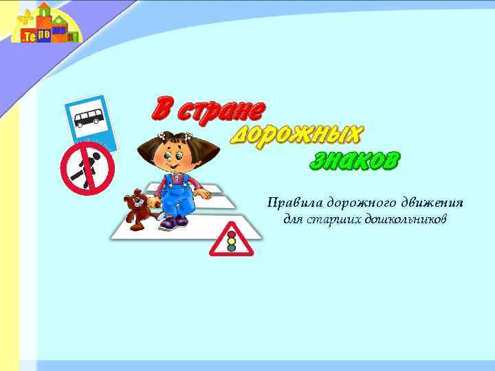 Правила дорожного движения для старших дошкольников 