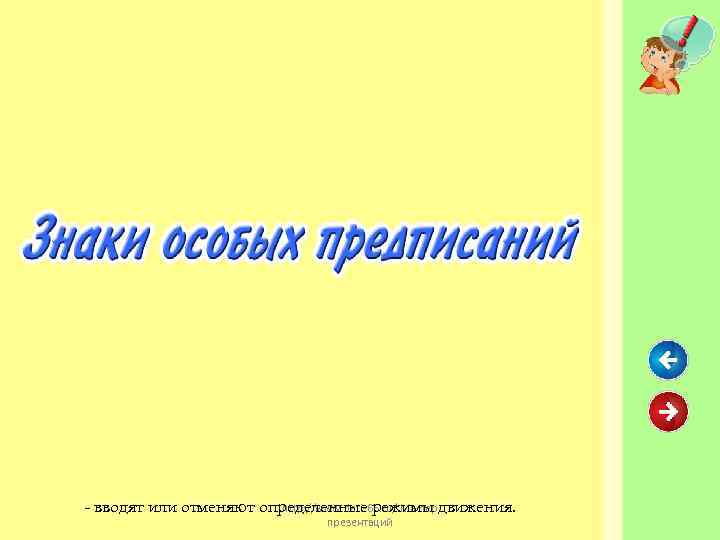 http: //www. deti-66. ru/ Мастер - вводят или отменяют определенные режимы движения. презентаций 