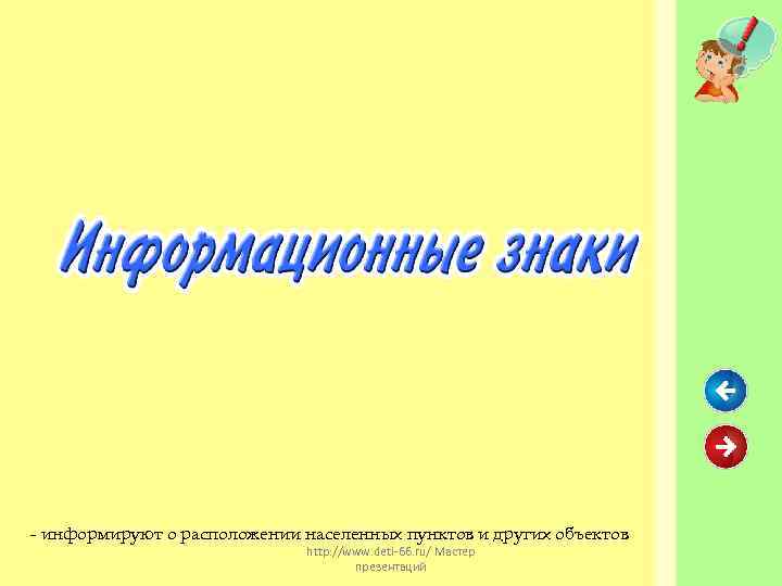 - информируют о расположении населенных пунктов и других объектов http: //www. deti-66. ru/ Мастер