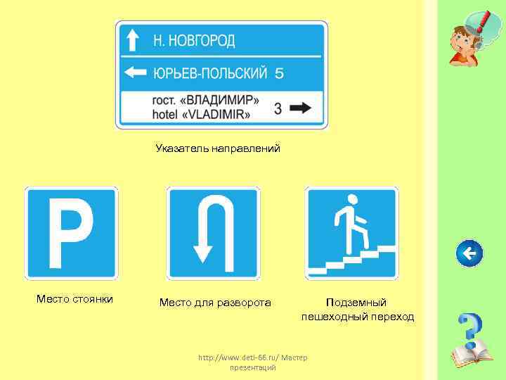 Указатель направлений Место стоянки Место для разворота Подземный пешеходный переход http: //www. deti-66. ru/