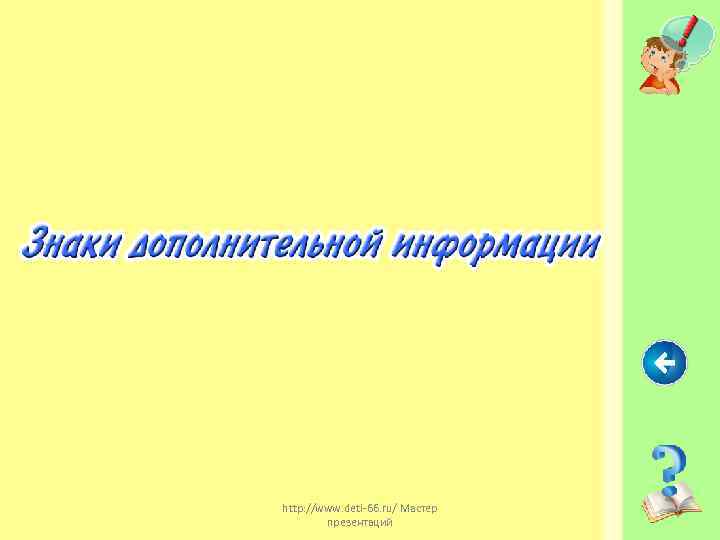 http: //www. deti-66. ru/ Мастер презентаций 