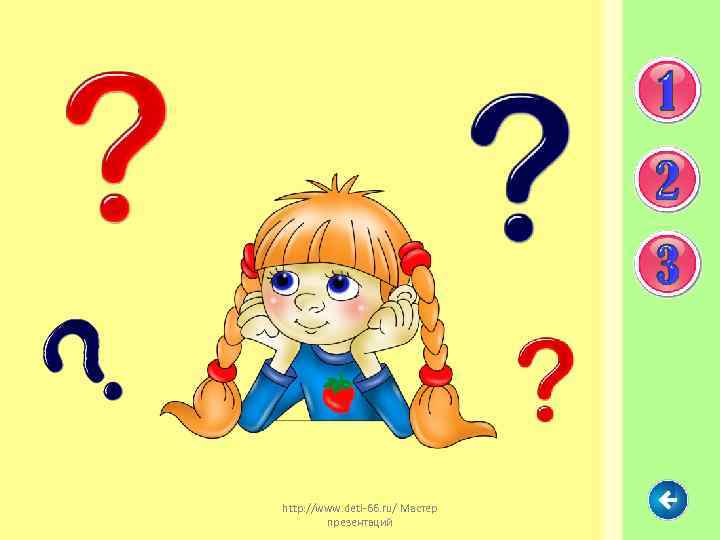 http: //www. deti-66. ru/ Мастер презентаций 