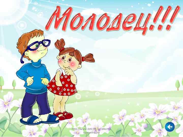 http: //www. deti-66. ru/ Мастер презентаций 