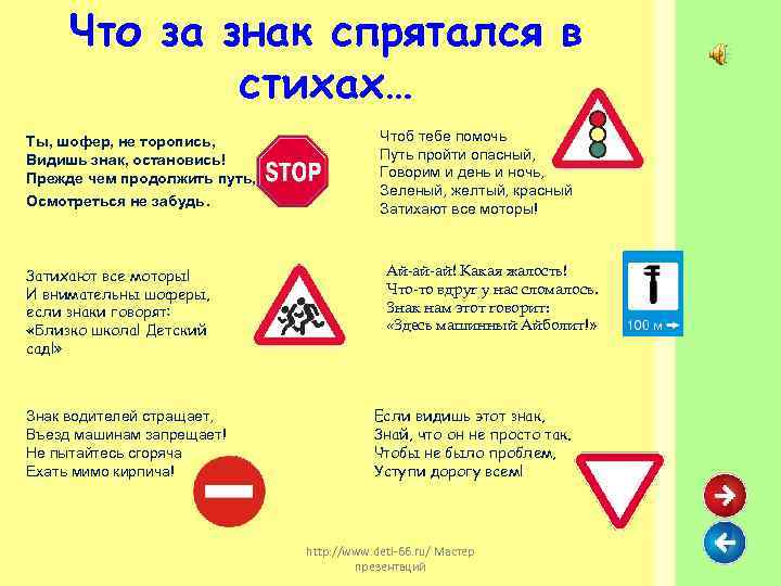Что за знак спрятался в стихах… Ты, шофер, не торопись, Видишь знак, остановись! Прежде