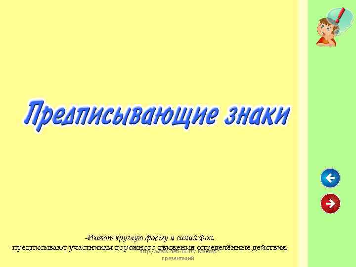 -Имеют круглую форму и синий фон. -предписывают участникам дорожного движения определённые действия. http: //www.