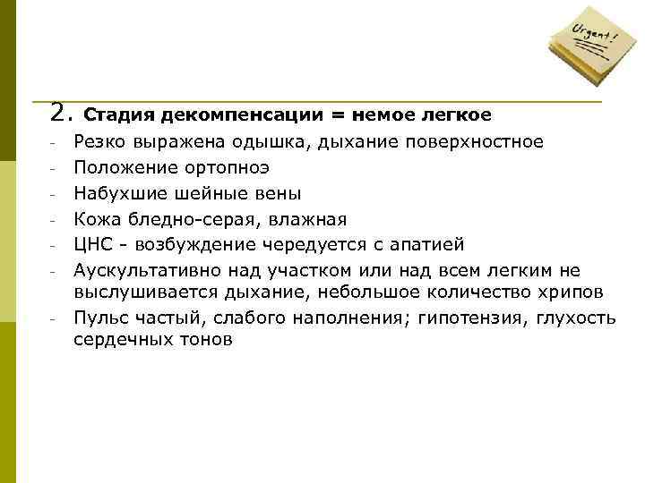 2. Стадия декомпенсации = немое легкое - Резко выражена одышка, дыхание поверхностное Положение ортопноэ