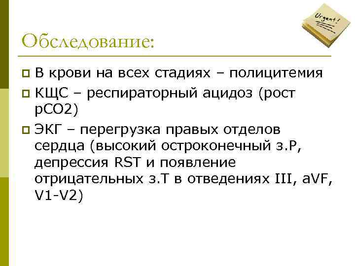 Обследование: В крови на всех стадиях – полицитемия p КЩС – респираторный ацидоз (рост