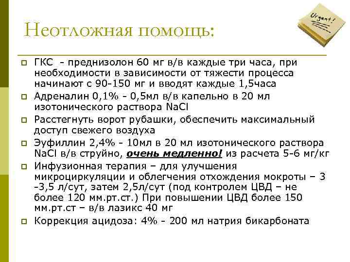 Неотложная помощь: p p p ГКС - преднизолон 60 мг в/в каждые три часа,