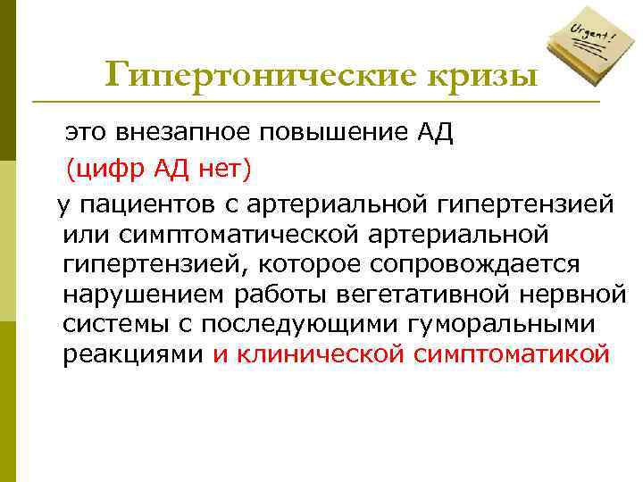 Гипертонические кризы это внезапное повышение АД (цифр АД нет) у пациентов с артериальной гипертензией