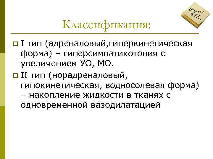 Классификация: I тип (адреналовый, гиперкинетическая форма) – гиперсимпатикотония с увеличением УО, МО. p II