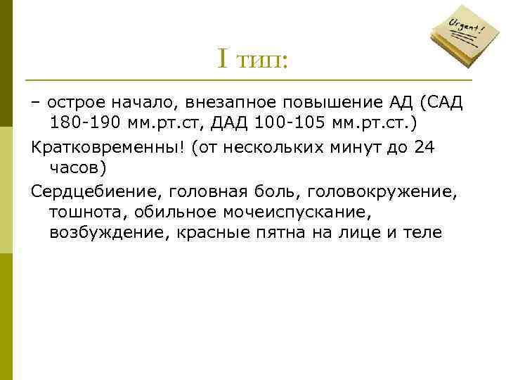 I тип: – острое начало, внезапное повышение АД (САД 180 -190 мм. рт. ст,