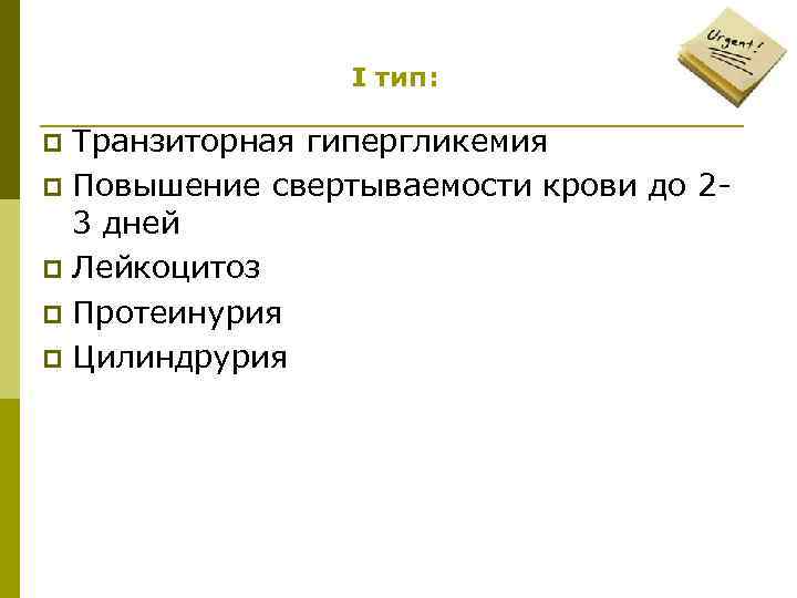 I тип: Транзиторная гипергликемия p Повышение свертываемости крови до 23 дней p Лейкоцитоз p