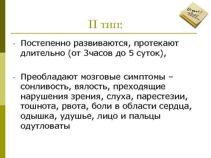 II тип: - Постепенно развиваются, протекают длительно (от 3 часов до 5 суток), -