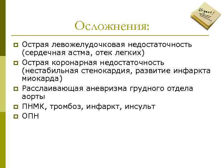 Осложнения: p p p Острая левожелудочковая недостаточность (сердечная астма, отек легких) Острая коронарная недостаточность