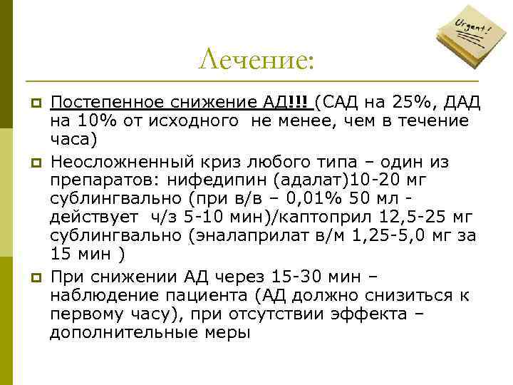 Лечение: p p p Постепенное снижение АД!!! (САД на 25%, ДАД на 10% от