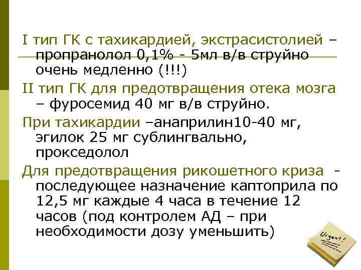 I тип ГК с тахикардией, экстрасистолией – пропранолол 0, 1% - 5 мл в/в