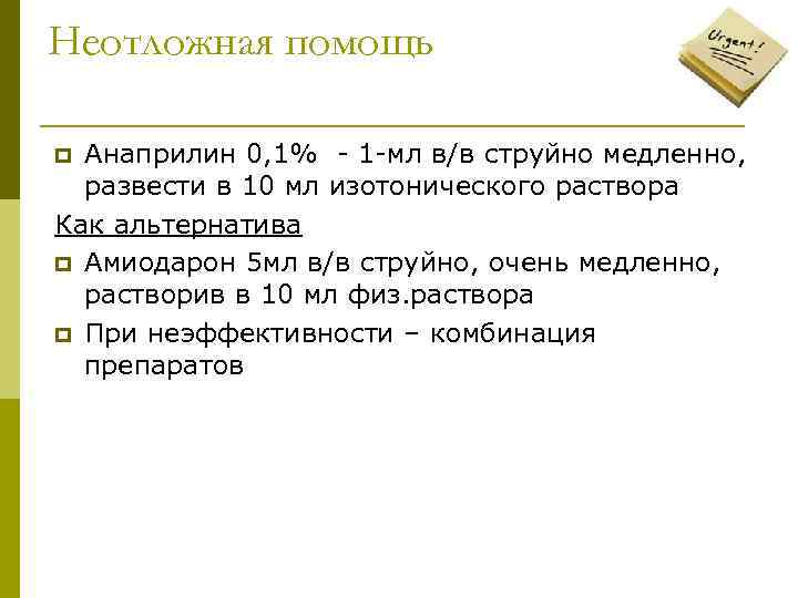 Неотложная помощь Анаприлин 0, 1% - 1 -мл в/в струйно медленно, развести в 10