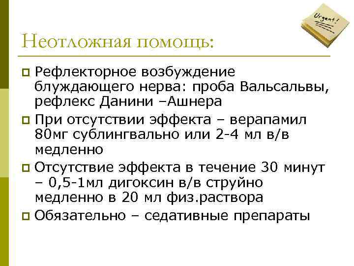 Неотложная помощь: Рефлекторное возбуждение блуждающего нерва: проба Вальсальвы, рефлекс Данини –Ашнера p При отсутствии