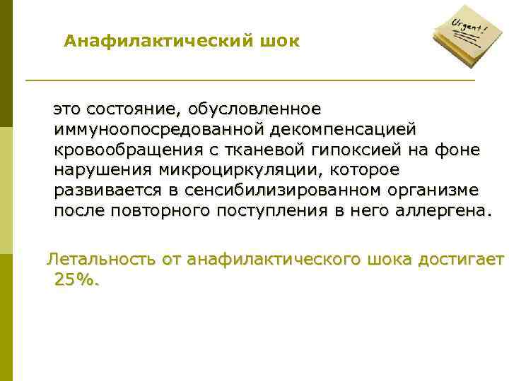 Анафилактический шок это состояние, обусловленное иммуноопосредованной декомпенсацией кровообращения с тканевой гипоксией на фоне нарушения