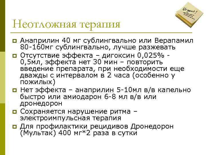 Неотложная терапия p p p Анаприлин 40 мг сублингвально или Верапамил 80 -160 мг