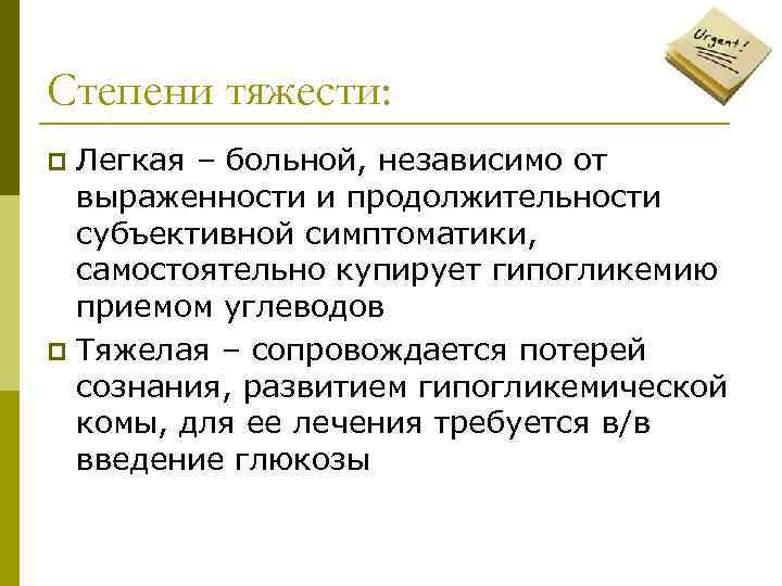 Степени тяжести: Легкая – больной, независимо от выраженности и продолжительности субъективной симптоматики, самостоятельно купирует