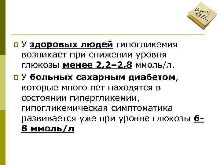 У здоровых людей гипогликемия возникает при снижении уровня глюкозы менее 2, 2– 2, 8