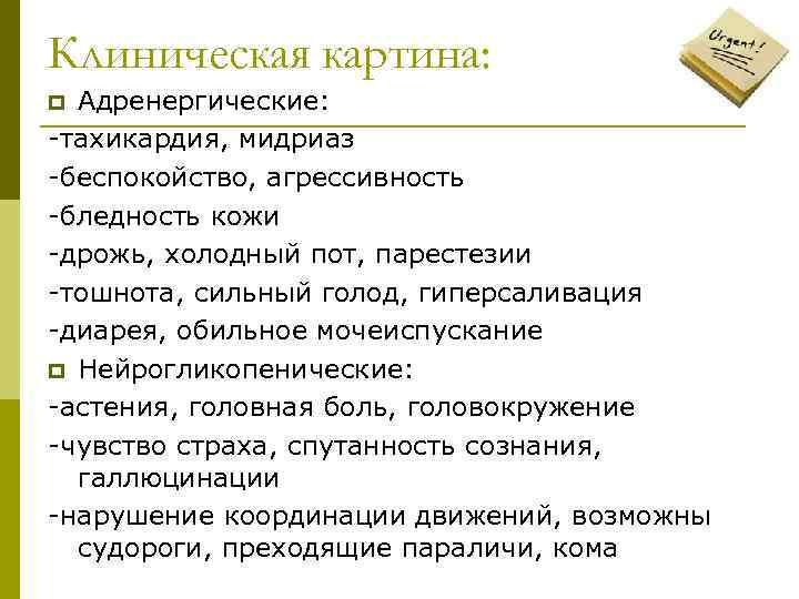 Клиническая картина: Адренергические: -тахикардия, мидриаз -беспокойство, агрессивность -бледность кожи -дрожь, холодный пот, парестезии -тошнота,