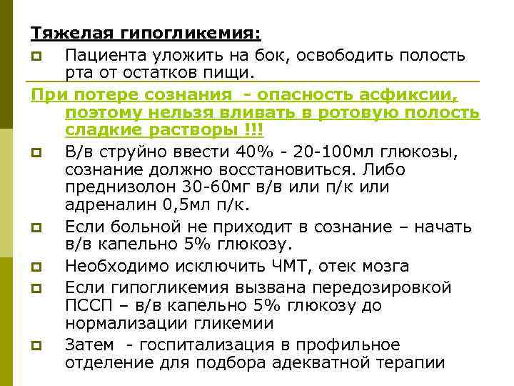 Тяжелая гипогликемия: p Пациента уложить на бок, освободить полость рта от остатков пищи. При