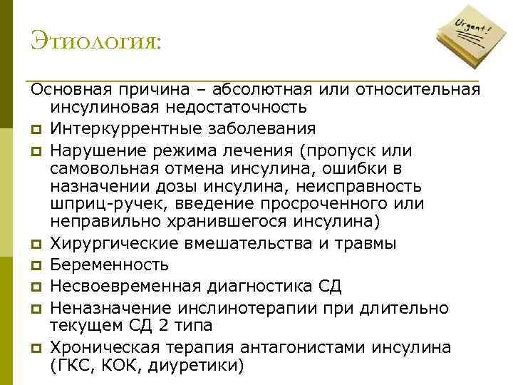 Этиология: Основная причина – абсолютная или относительная инсулиновая недостаточность p Интеркуррентные заболевания p Нарушение